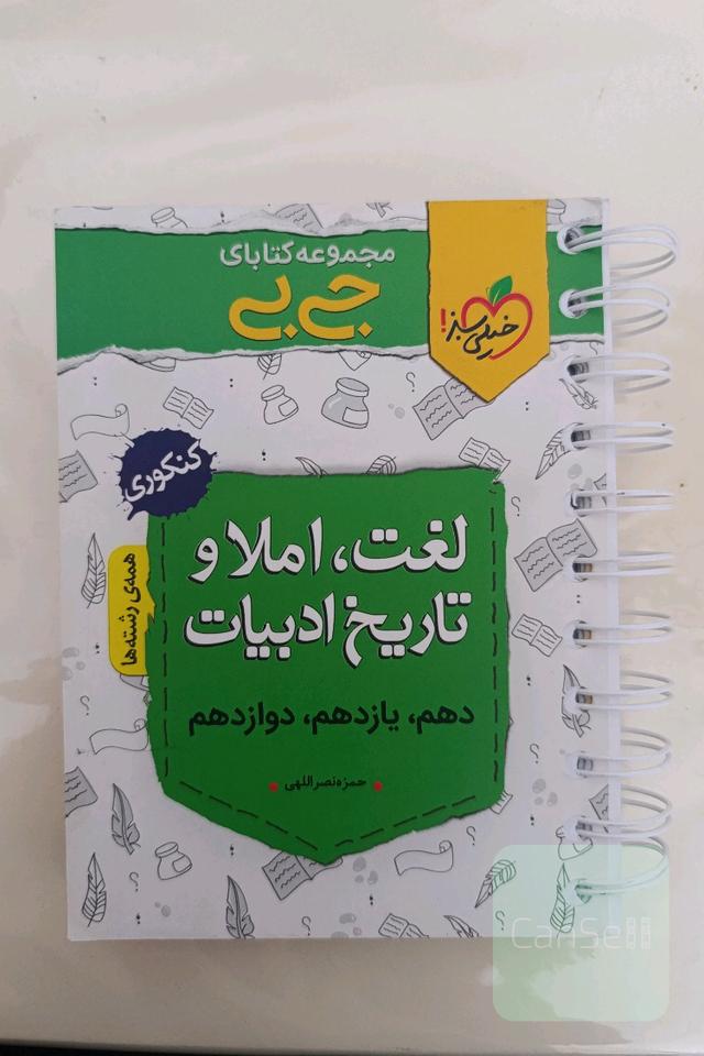 مجموعه کتابای جی‌بی - لغت، املا و تاریخ ادبیات - کنکوری (دهم، یازدهم، دوازدهم) ...
