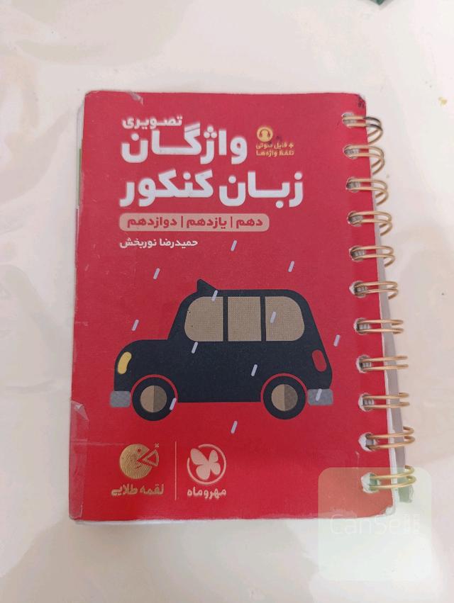 واژگان تصویری زبان کنکور (دهم / یازدهم / دوازدهم)