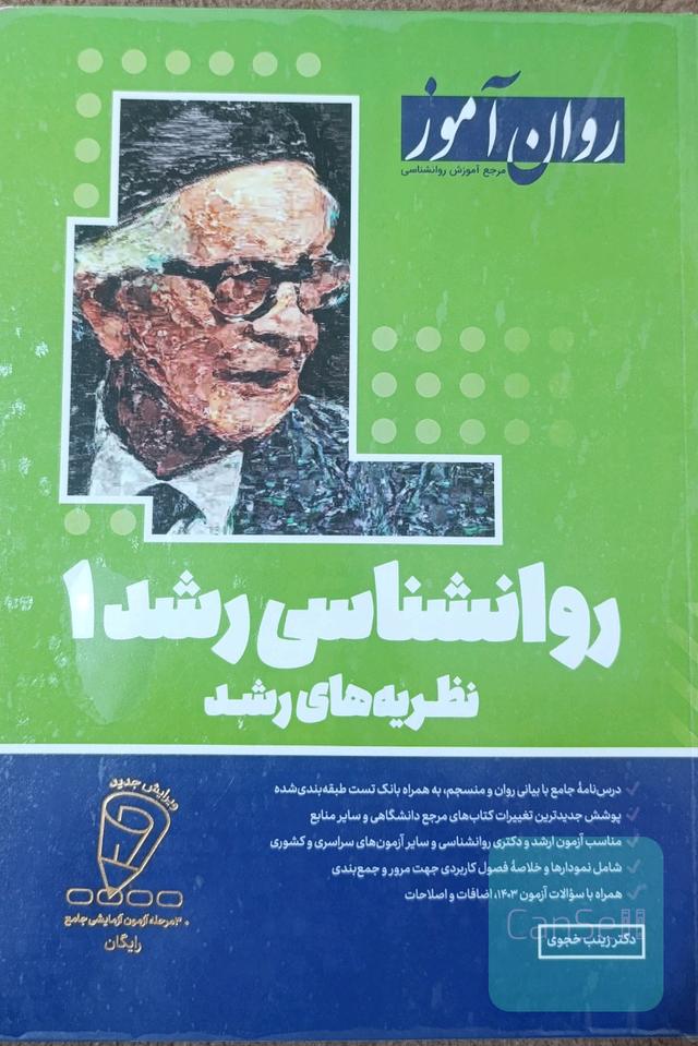 روانشناسی رشد1(نظریه های رشد)