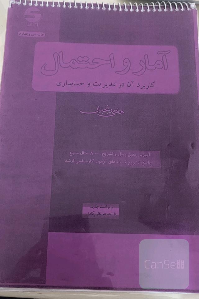 آمار و احتمال کاربرد آن در مدیریت و حسابداری 