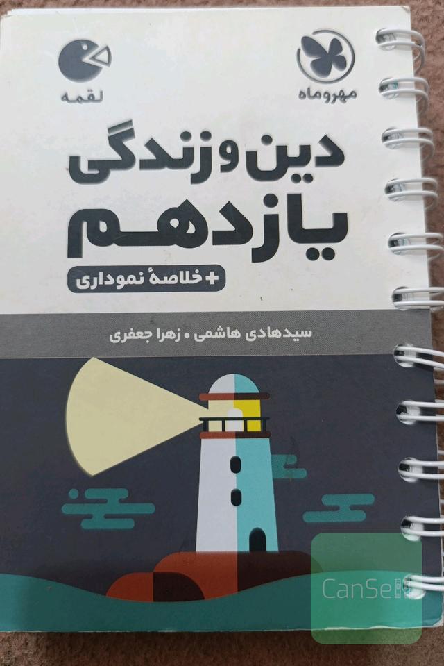 دین و زندگی یازدهم