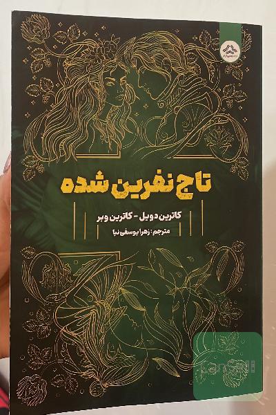 تاج نفرین شده