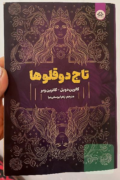 تاج دوقلوها