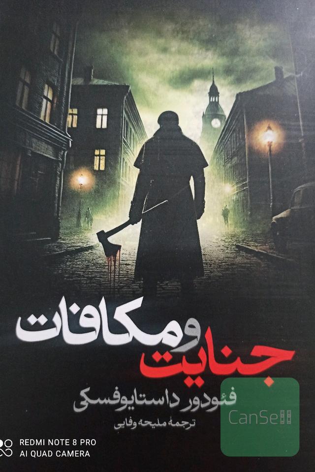 جنایت و مکافات