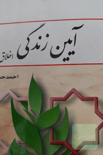 آیین زندگی