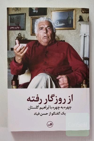 از روزگار رفته: چهره به چهره با ابراهیم گلستان