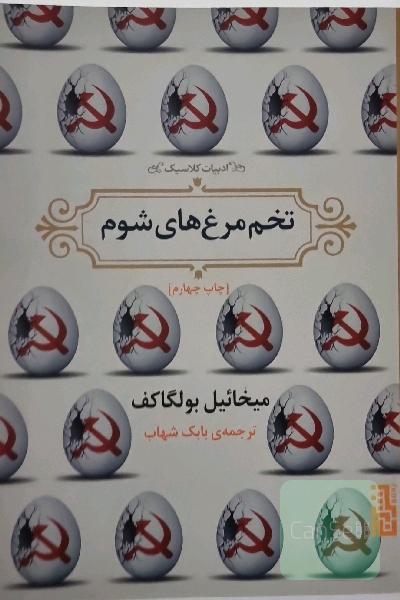 تخم مرغ های شوم