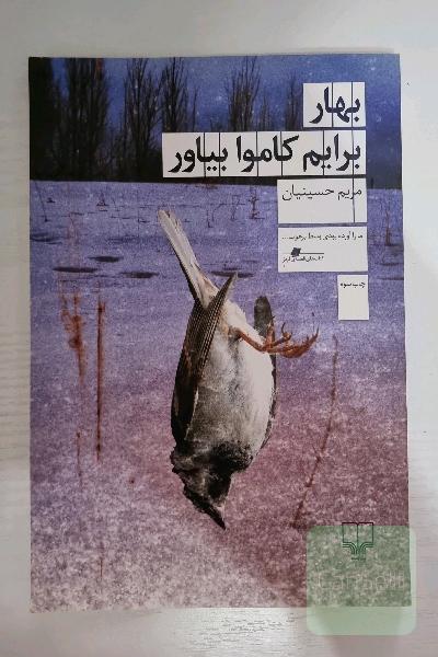 بهار برایم کاموا بیاور