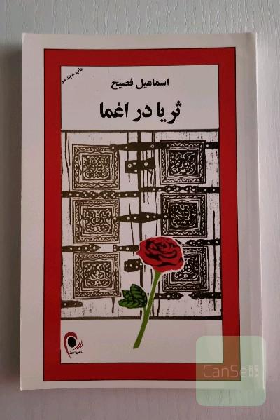 ثریا در اغما