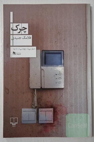 چرک