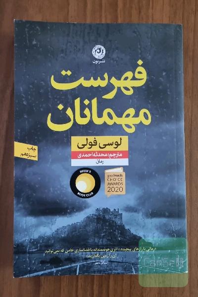فهرست مهمانان: رمان