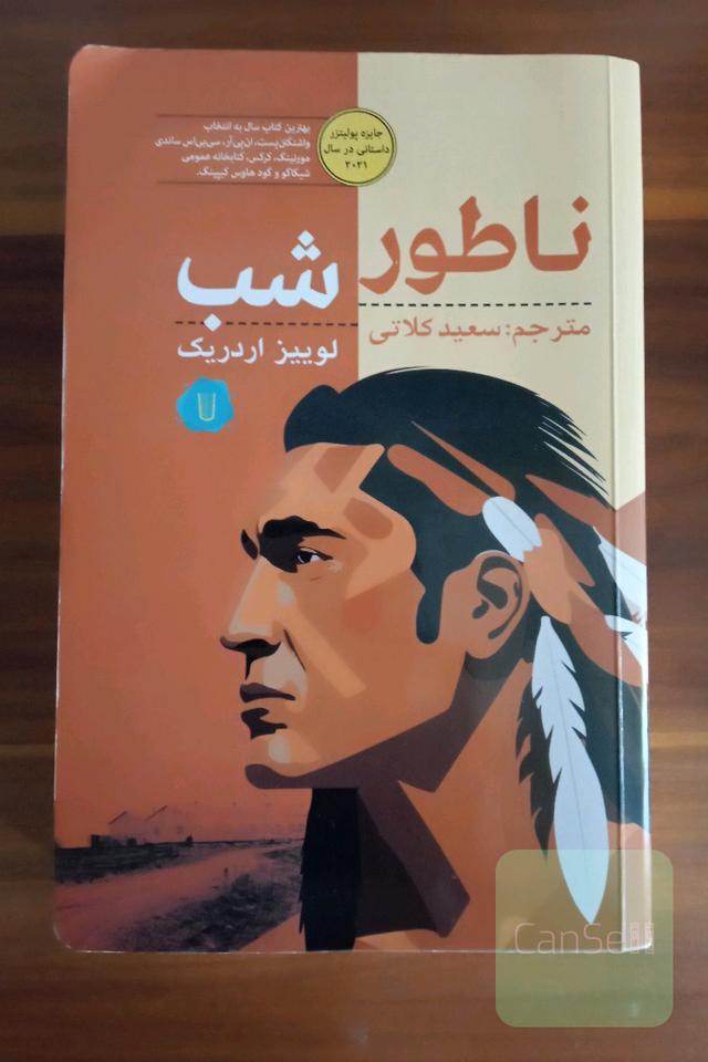 ناطور شب