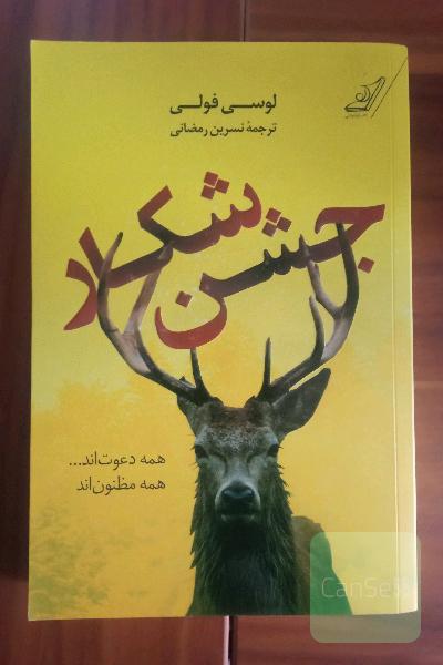 جشن شکار 