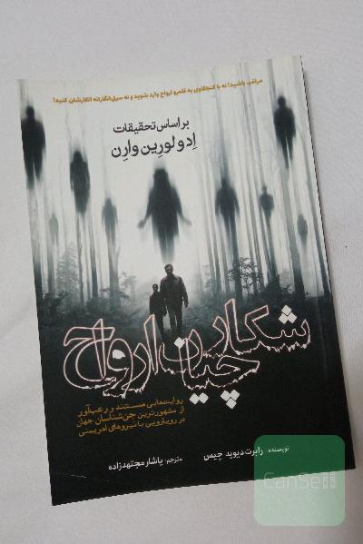 شکارچیان ارواح 