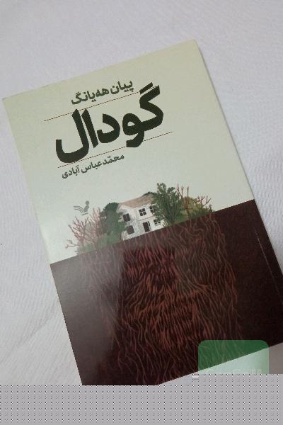 گودال