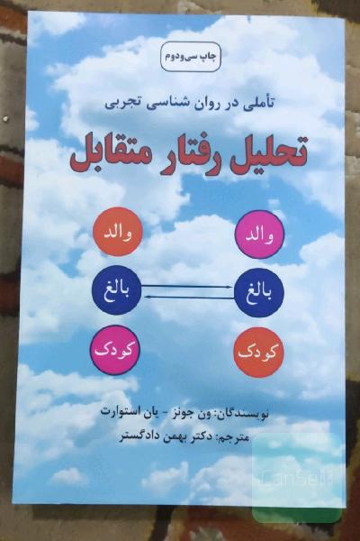 تحلیل رفتار متقابل: روشهای نوین در روان‌شناسی