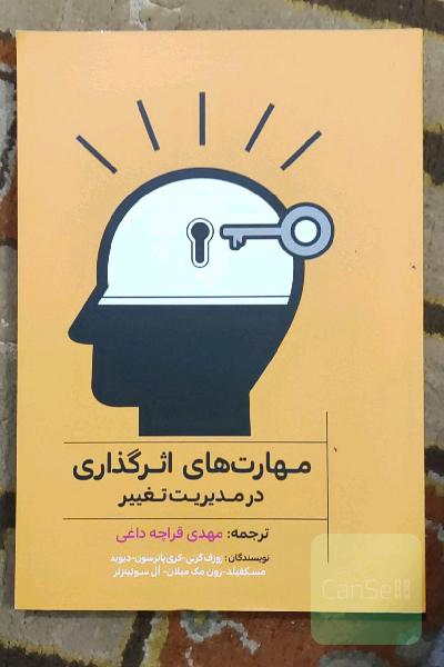 مهارت‌های اثرگذاری در مدیریت تغییر