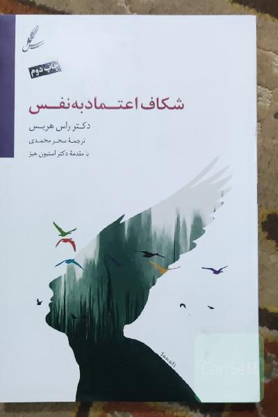 شکاف اعتماد به نفس: از ترس تا رهایی