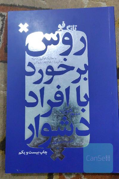 تانگ فو: روش برخورد با افراد دشوار