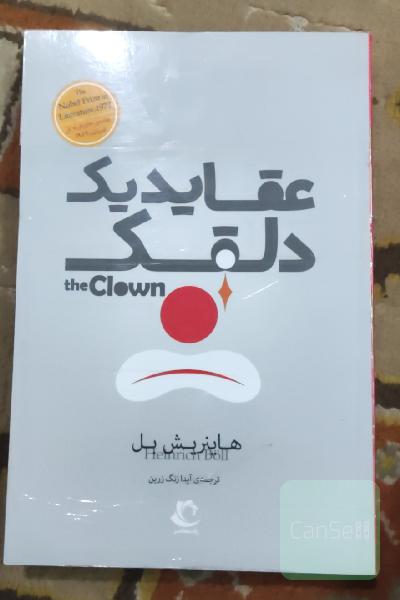 عقاید یک دلقک