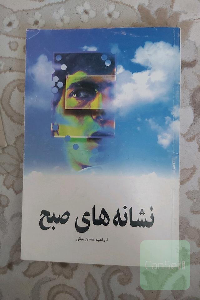 نشانه های صبح