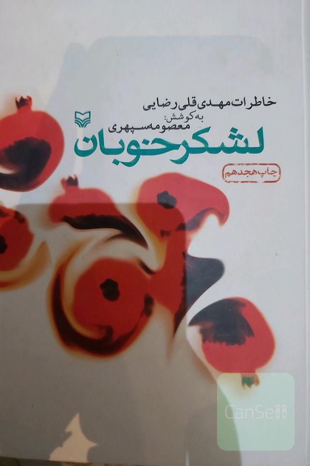 لشکر خوبان