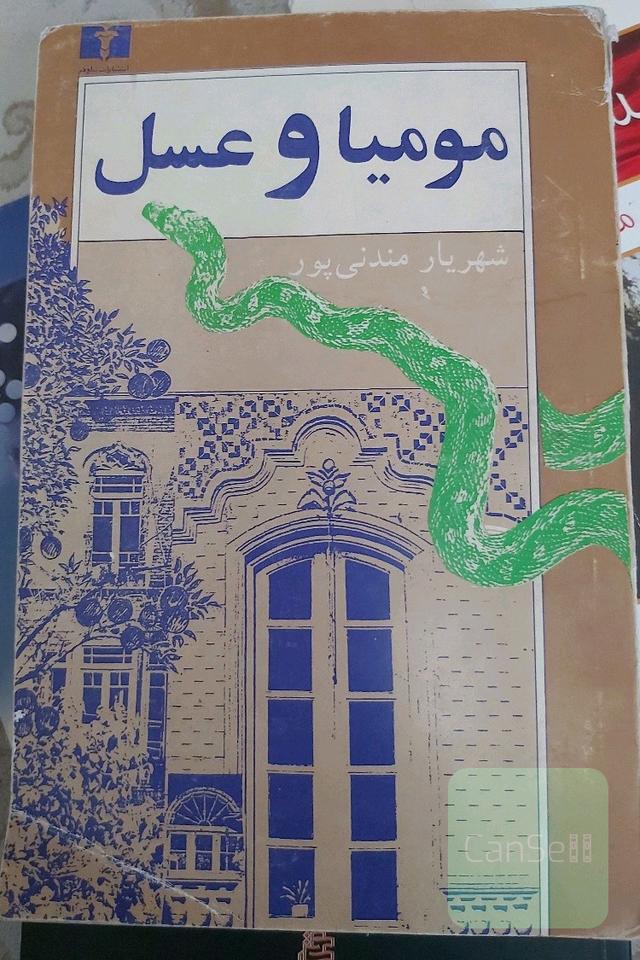 مومیا و عسل