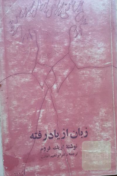 زبان از یاد رفته