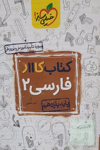 کتاب کار فارسی یازدهم خیلی سبز