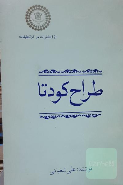 طراح کودتا