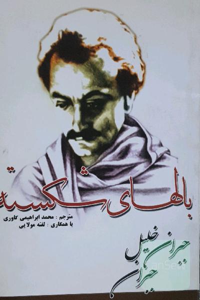 بالهای شکسته