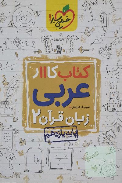 کتاب کار عربی یازدهم 