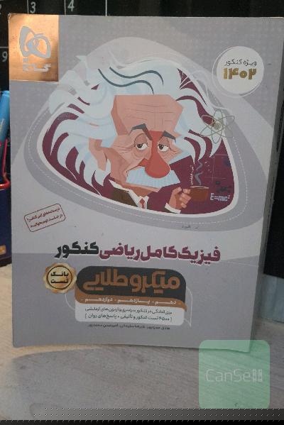فیزیک کامل کنکور ریاضی میکروطلایی