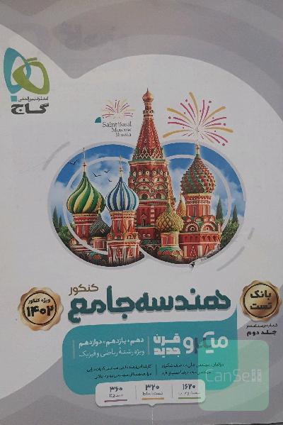 هندسه جامع کنکور