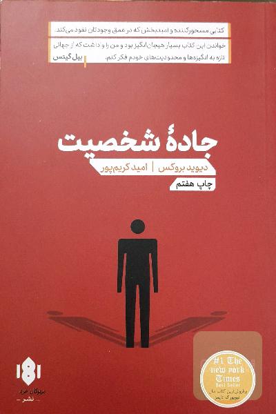 جاده شخصیت