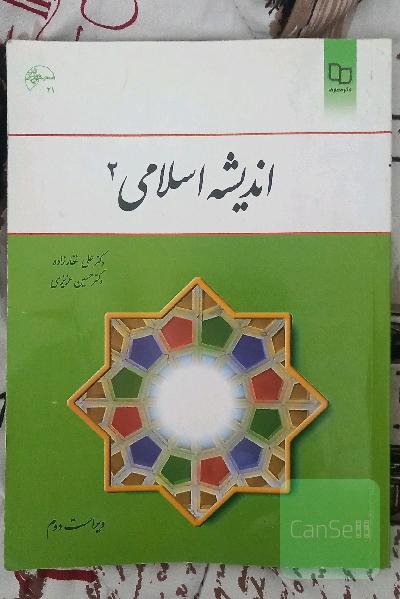 اندیشه اسلامی 2