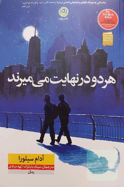 هردو در نهایت می میرند