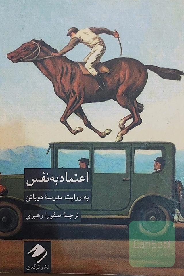 اعتماد به نفس به روایت مدرسه دوباتن