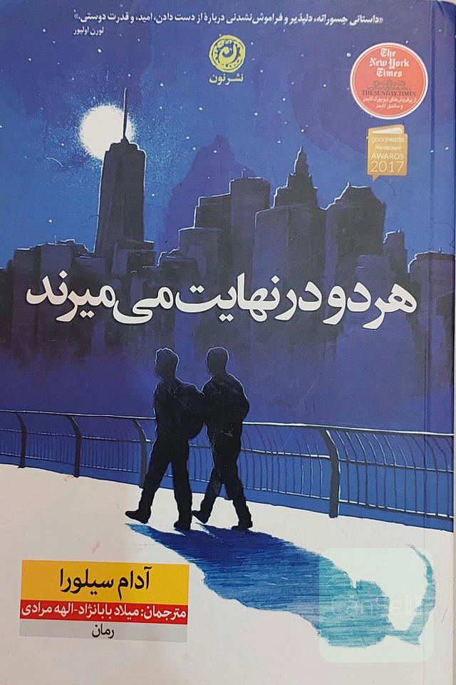 هر دو در نهایت می میرند 