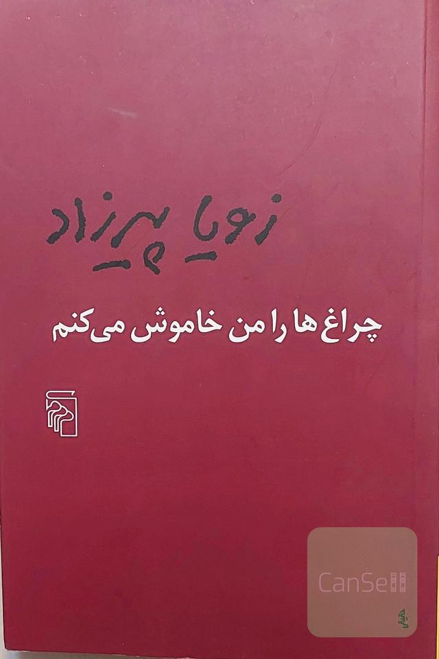 چراغ هارا من خاموش میکنم