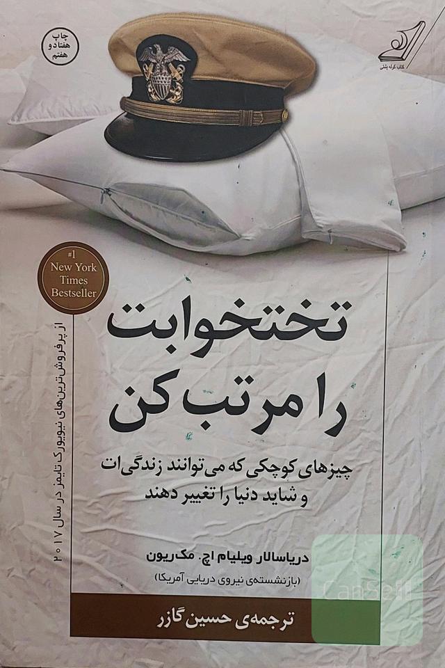 تختخوابت را مرتب کن 