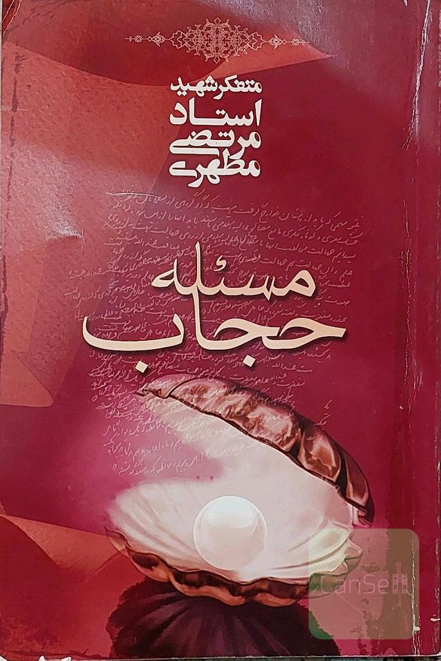 مسئله حجاب