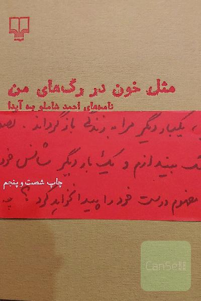 مثل خون در رگ های من