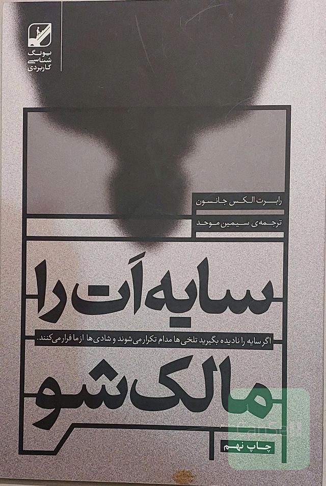 سایه ات را مالک شو