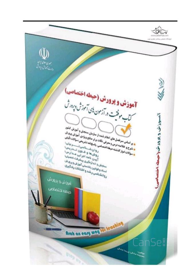 پک آزمون استخدامی آموزش و پرورش 