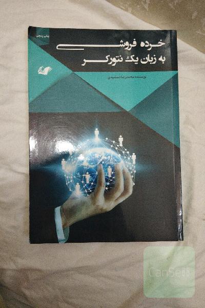 خرده فروشی به زبان یک نتورکر