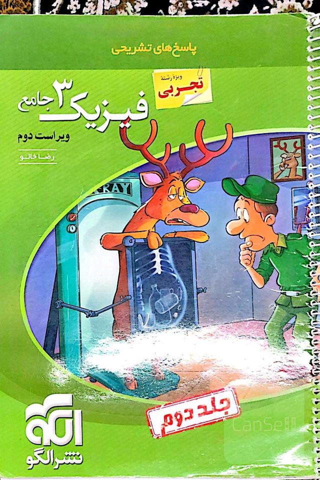 فیزیک 3 جامع (ویژه رشته تجربی): قابل استفاده برای دانش‌آموزان پایه دوازدهم دوره دوم متوسطه و داوطلبان آزمون سراسری دانشگاه‌ها