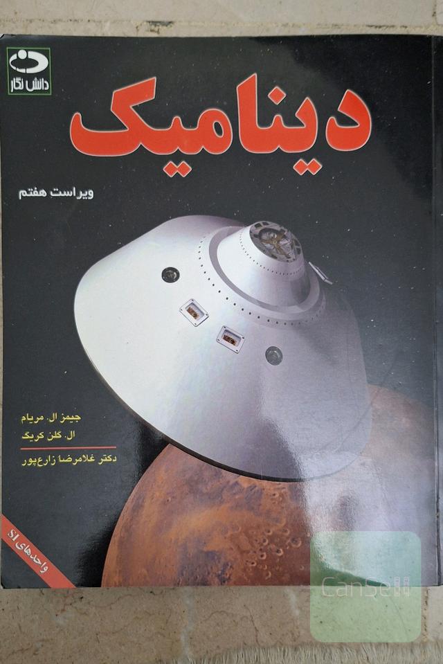 دینامیک
