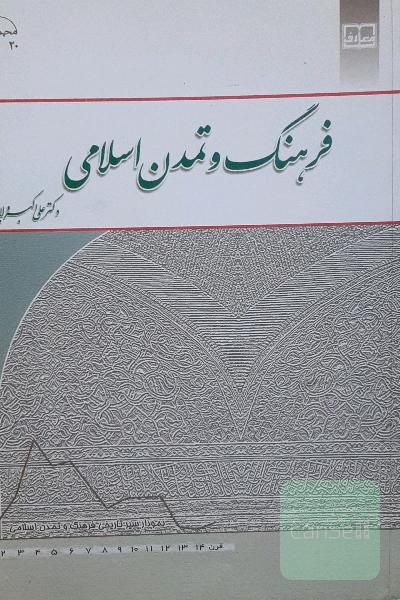 فرهنگ و تمدن اسلامی