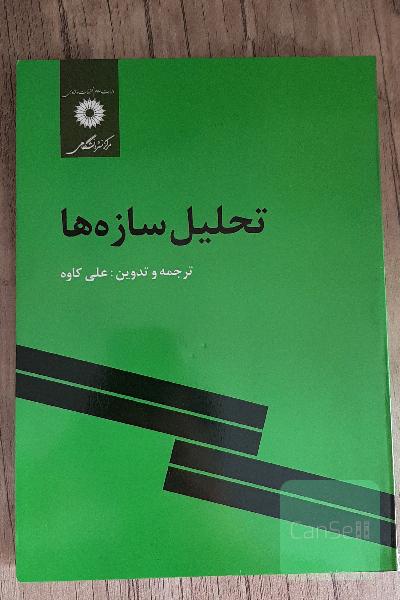 تحلیل سازه‌ها